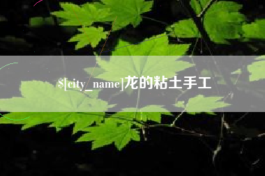 滑县龙的粘土手工
