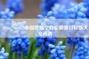 滑县中国地图空白轮廓图打印版大全高清