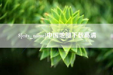 滑县中国地图下载高清