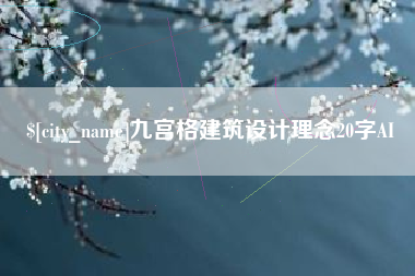 滑县九宫格建筑设计理念20字AI