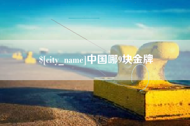 滑县中国哪9块金牌