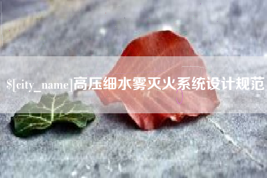 滑县高压细水雾灭火系统设计规范