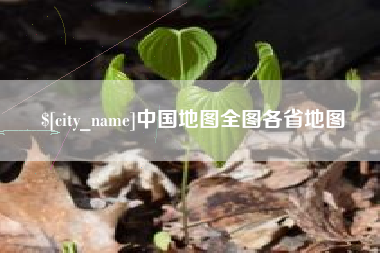 滑县中国地图全图各省地图