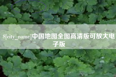 滑县中国地图全图高清版可放大电子版