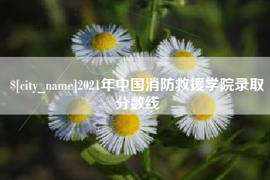 滑县2021年中国消防救援学院录取分数线