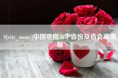滑县中国地图36个省份及省会高清版