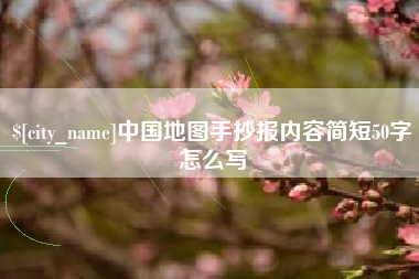 滑县中国地图手抄报内容简短50字怎么写