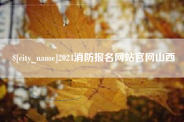 滑县2024消防报名网站官网山西