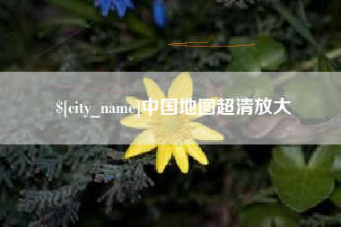 滑县中国地图超清放大