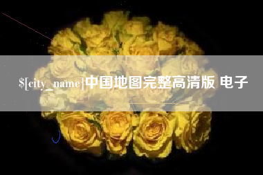 滑县中国地图完整高清版 电子