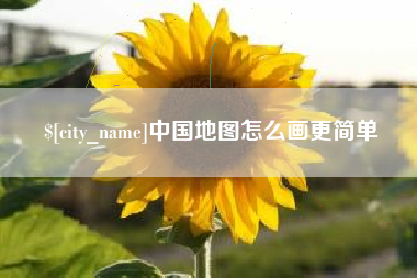 滑县中国地图怎么画更简单