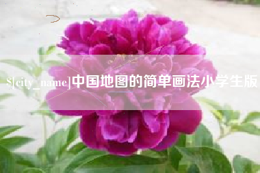 滑县中国地图的简单画法小学生版