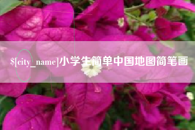 滑县小学生简单中国地图简笔画