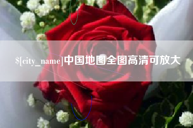 滑县中国地图全图高清可放大