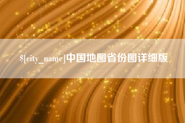 滑县中国地图省份图详细版