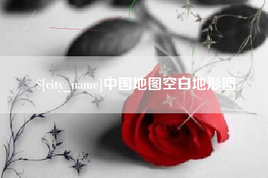 滑县中国地图空白地形图