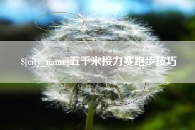 滑县五千米接力赛跑步技巧