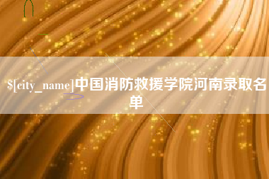 滑县中国消防救援学院河南录取名单