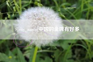 滑县中国的金牌有好多