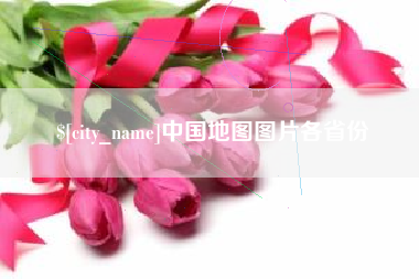 滑县中国地图图片各省份