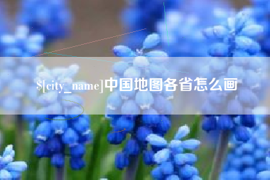 滑县中国地图各省怎么画