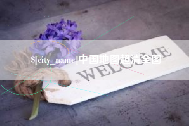 滑县中国地图超清全图