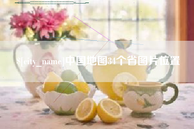 滑县中国地图34个省图片位置