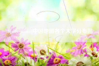 滑县中国地图各个大学分布图