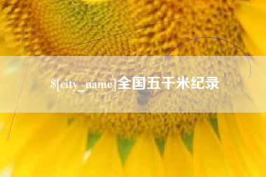 滑县全国五千米纪录