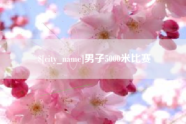 滑县男子5000米比赛