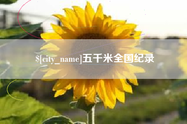 滑县五千米全国纪录