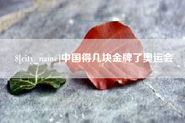滑县中国得几块金牌了奥运会