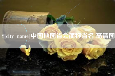 滑县中国地图省会简称省名 高清图