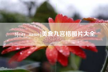 滑县美食九宫格图片大全