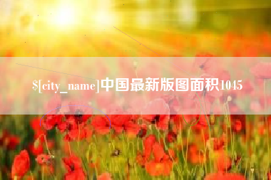 滑县中国最新版图面积1045