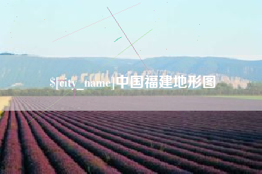 滑县中国福建地形图