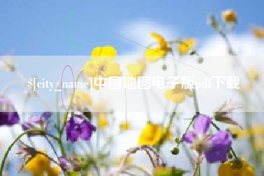 滑县中国地图电子版pdf下载