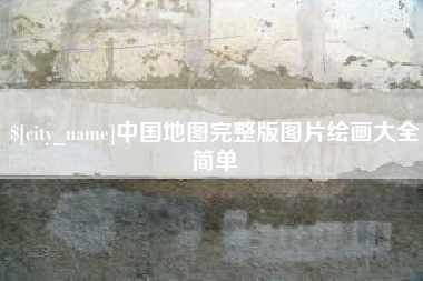 滑县中国地图完整版图片绘画大全简单