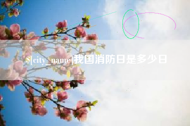 滑县我国消防日是多少日