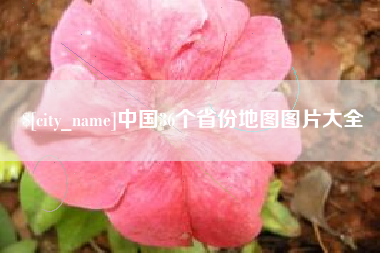 滑县中国36个省份地图图片大全