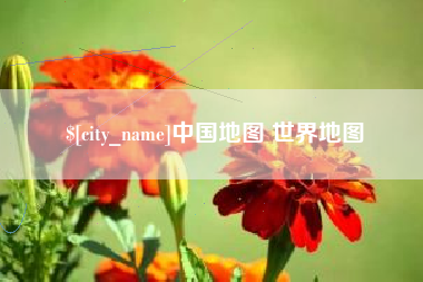 滑县中国地图 世界地图