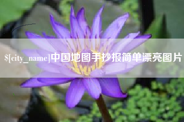 滑县中国地图手抄报简单漂亮图片