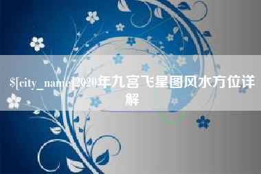 滑县2020年九宫飞星图风水方位详解
