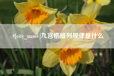 滑县九宫格排列规律是什么