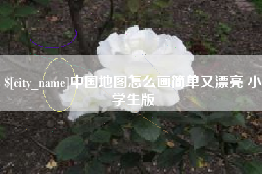 滑县中国地图怎么画简单又漂亮 小学生版