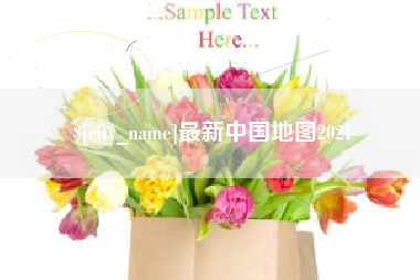 滑县最新中国地图2021