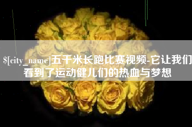 滑县五千米长跑比赛视频-它让我们看到了运动健儿们的热血与梦想