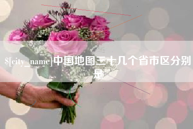 滑县中国地图三十几个省市区分别是
