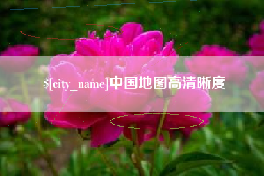 滑县中国地图高清晰度