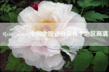滑县中国地图省份及各个地区高清